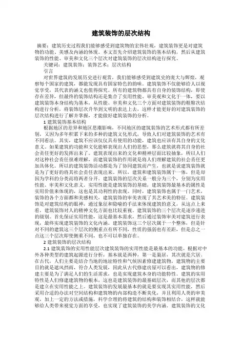 建筑装饰的层次结构