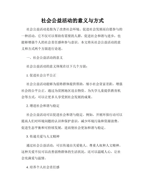 社会公益活动的意义与方式