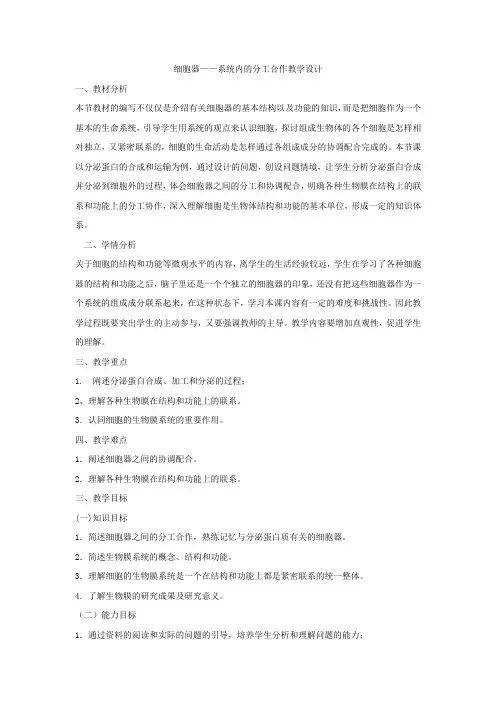 高中生物_细胞器——系统内的分工合作教学设计学情分析教材分析课后反思