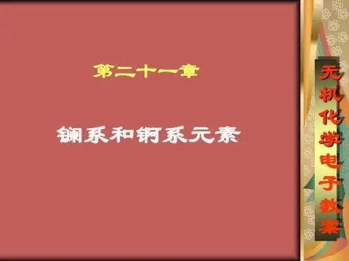 第二十一章镧系元素