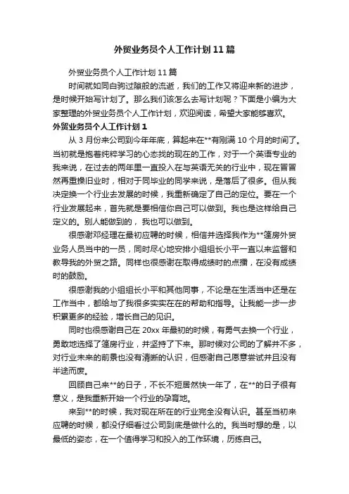 外贸业务员个人工作计划11篇