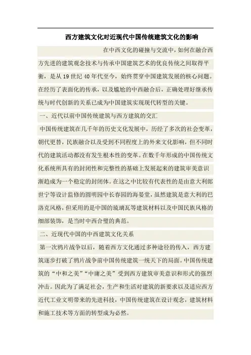 西方建筑文化对近现代中国传统建筑文化的影响