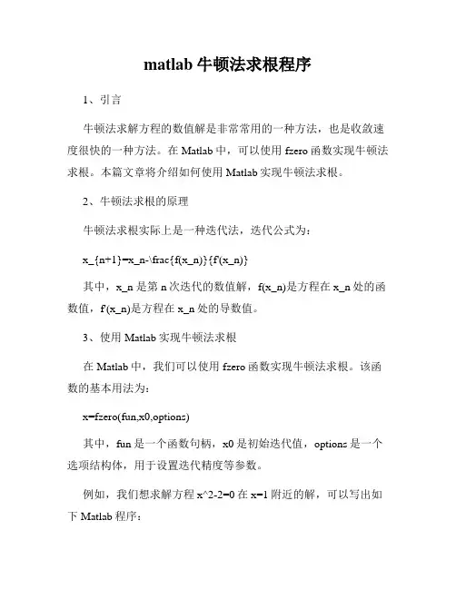 matlab牛顿法求根程序
