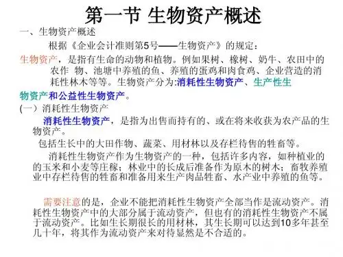 第四章 生物资产