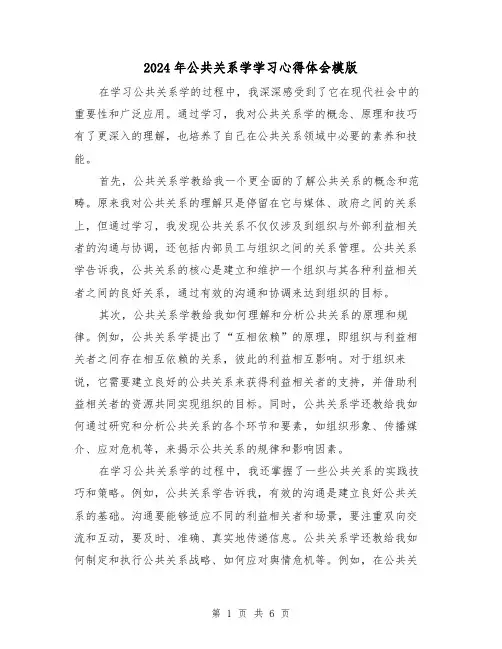 2024年公共关系学学习心得体会模版(三篇)