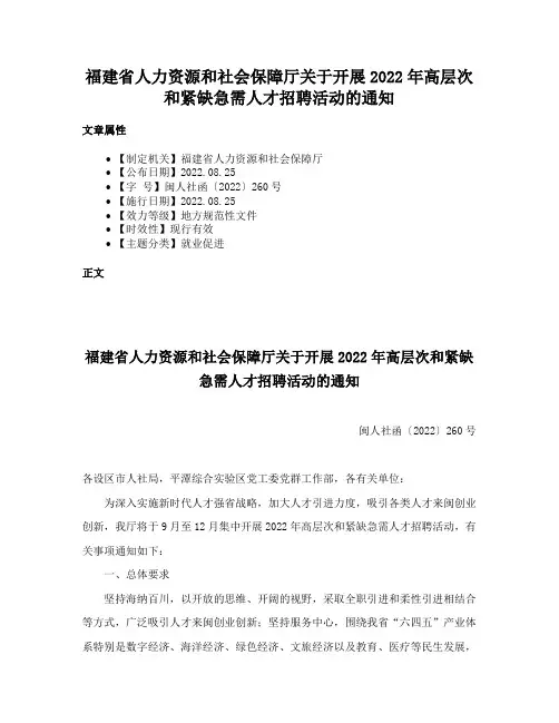 福建省人力资源和社会保障厅关于开展2022年高层次和紧缺急需人才招聘活动的通知