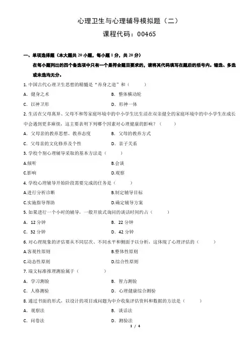 心理卫生与心理健康模拟题(二)