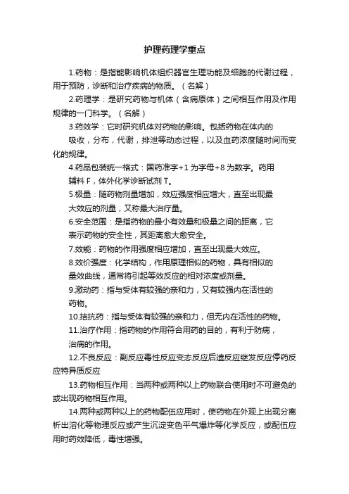 护理药理学重点