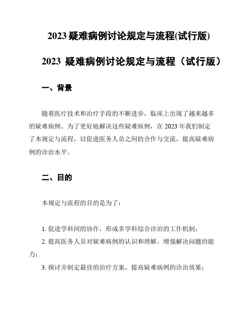 2023疑难病例讨论规定与流程(试行版)
