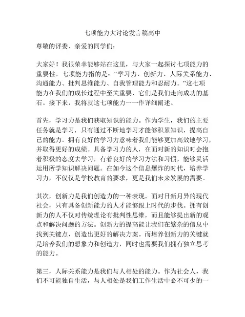 七项能力大讨论发言稿高中