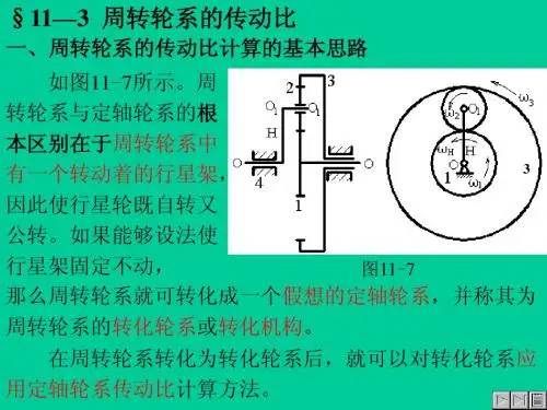 §11—3周转轮系的传动比