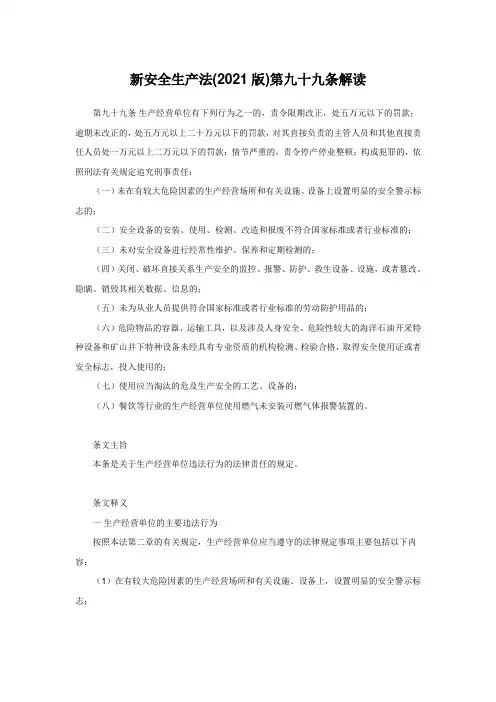 新安全生产法(2021版)第九十九条解读