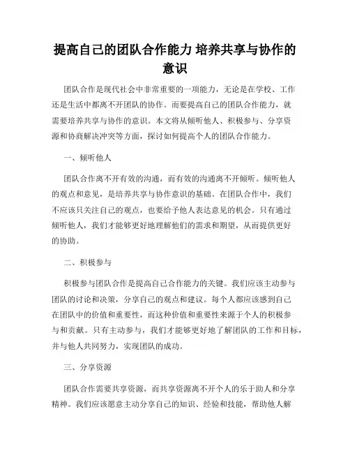 提高自己的团队合作能力 培养共享与协作的意识