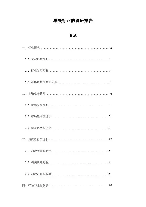 早餐行业的调研报告