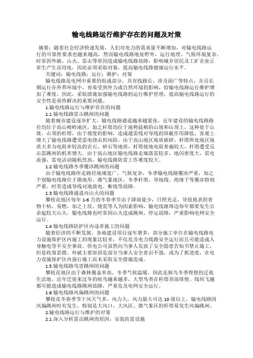 输电线路运行维护存在的问题及对策