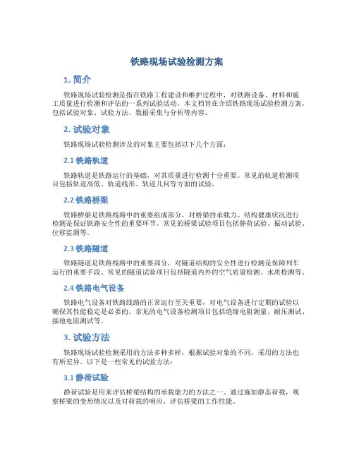 铁路现场试验检测方案