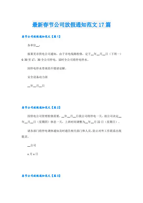 最新春节公司放假通知范文17篇