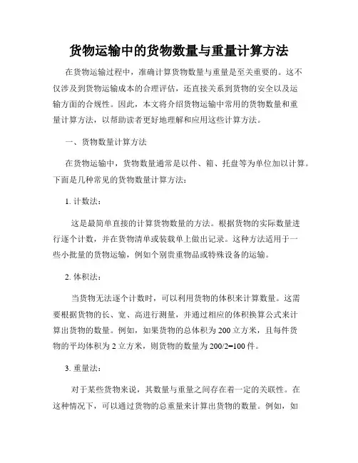 货物运输中的货物数量与重量计算方法