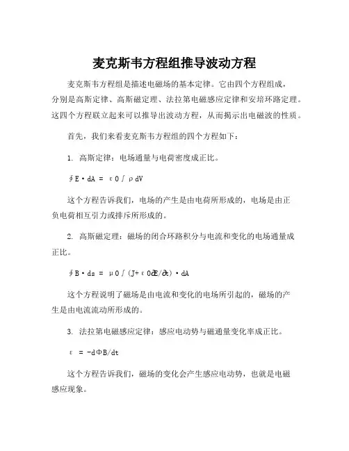 麦克斯韦方程组推导波动方程