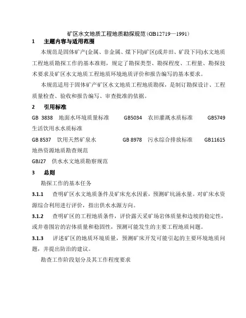 矿区水文地质工程地质勘探规范