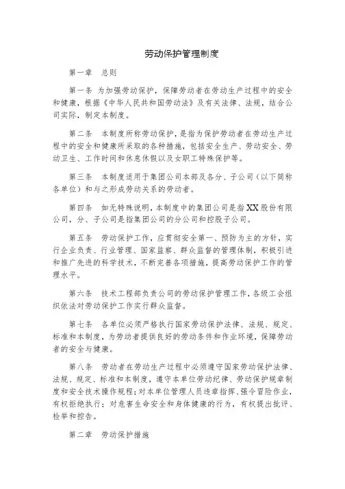 劳动保护管理制度