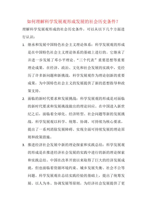 如何理解科学发展观形成发展的社会历史条件？