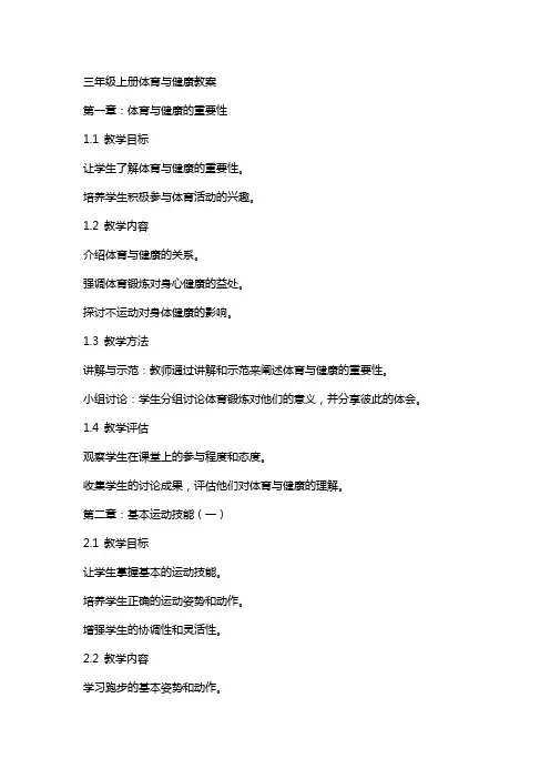 三年级上册体育与健康教案