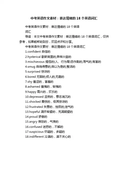 中考英语作文素材：表达情绪的18个英语词汇