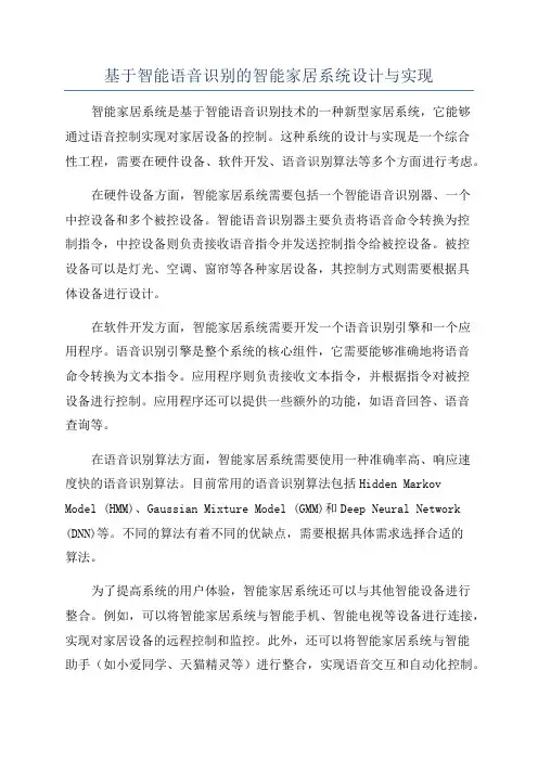 基于智能语音识别的智能家居系统设计与实现