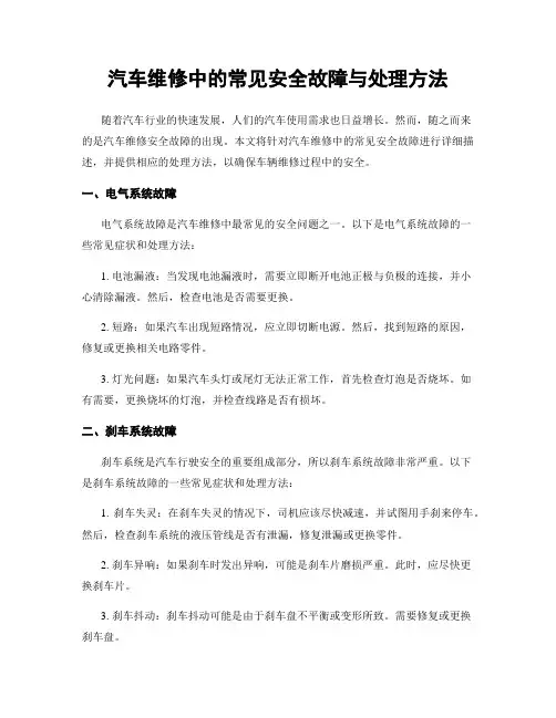 汽车维修中的常见安全故障与处理方法