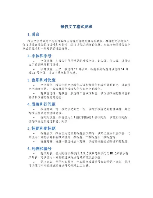 报告文字格式要求