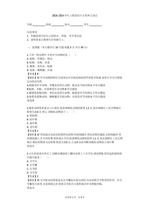 2023-2024学年初中生物人教版八年级上第5单元 生物圈中的其他动物单元测试(含答案解析)