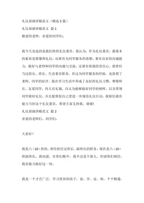 礼仪部演讲稿范文(精选5篇)