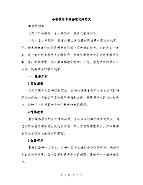 小学教师自我鉴定优秀范文（三篇）