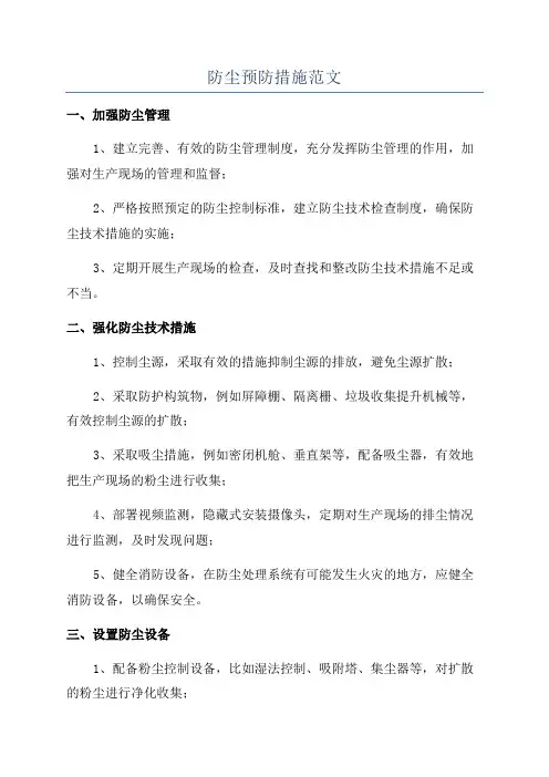 防尘预防措施范文