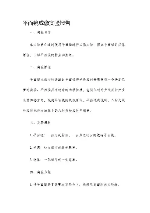 平面镜成像实验报告
