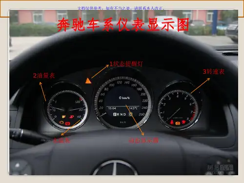 BENZ奔驰车系仪表故障灯解析PPT课件
