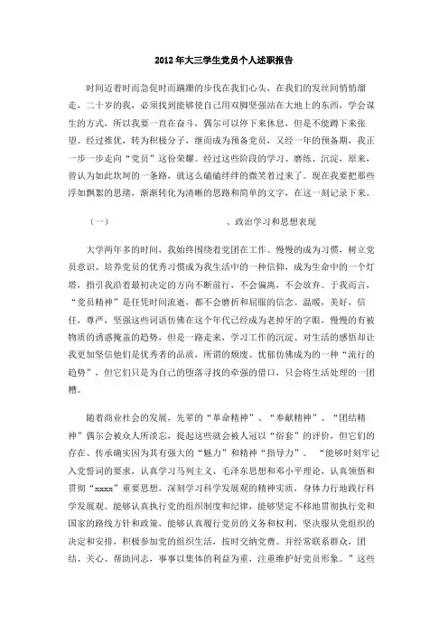 2012年大三学生党员个人述职报告