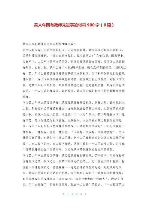 黄大年四有教师先进事迹材料900字(6篇)1秘书