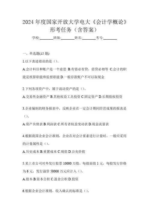 2024年度国家开放大学电大《会计学概论》形考任务(含答案)