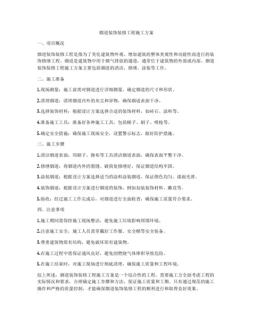 烟道装饰装修工程施工方案