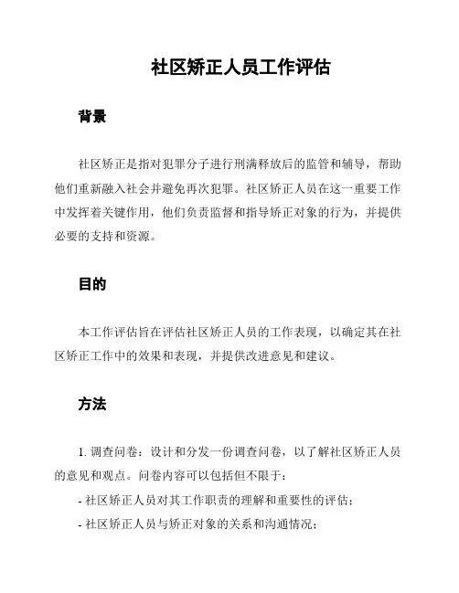 社区矫正人员工作评估