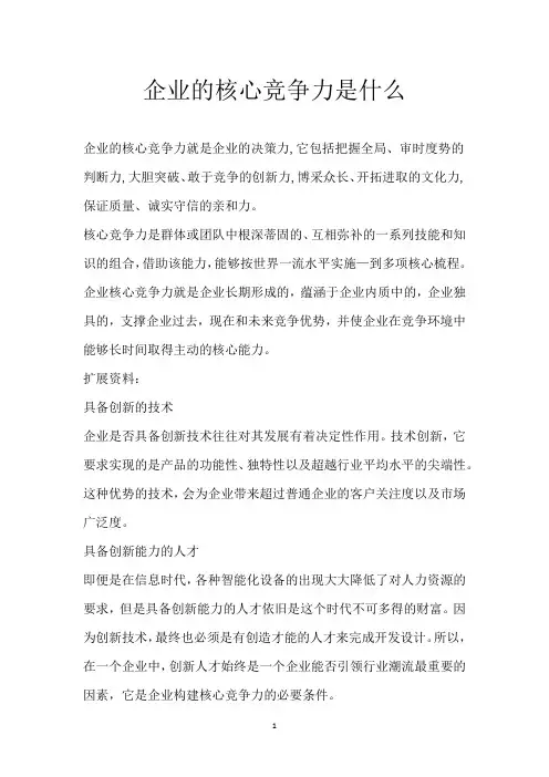 企业的核心竞争力是什么