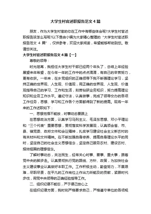 大学生村官述职报告范文4篇