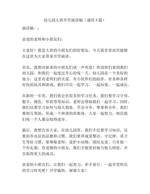 幼儿园大班开学演讲稿(通用5篇)