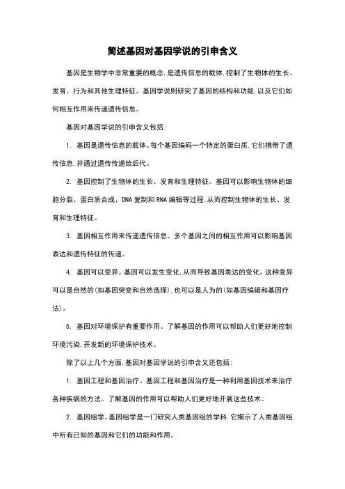 简述基因对基因学说的引申含义