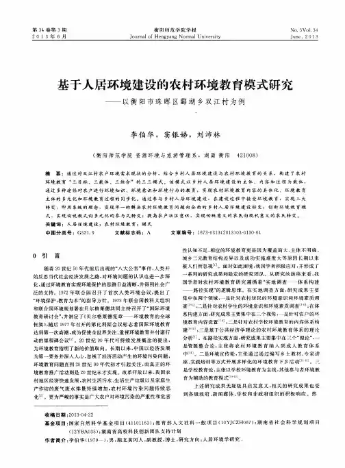 基于人居环境建设的农村环境教育模式研究——以衡阳市珠晖区酃湖乡双江村为例