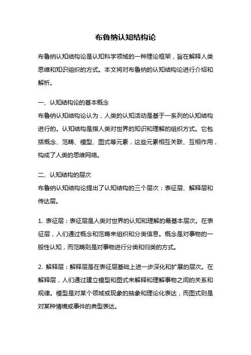 布鲁纳认知结构论