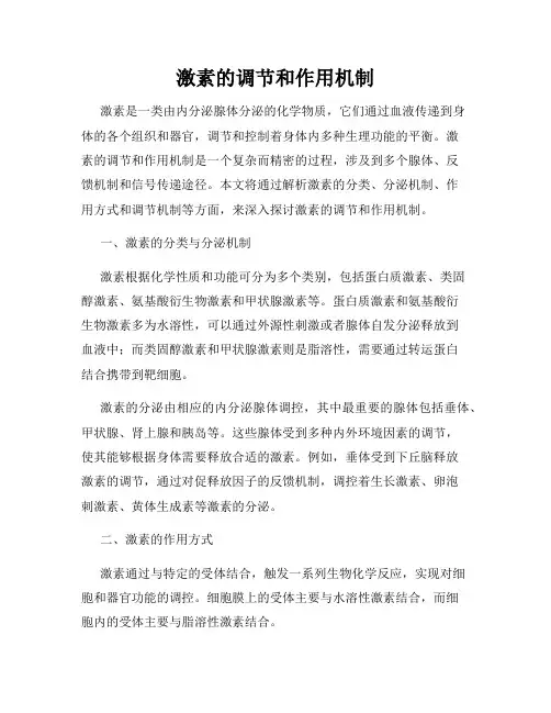 激素的调节和作用机制