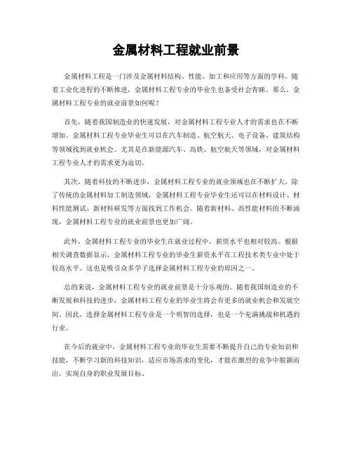 金属材料工程就业前景